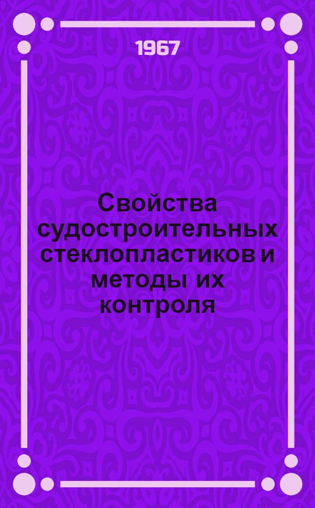 Свойства судостроительных стеклопластиков и методы их контроля