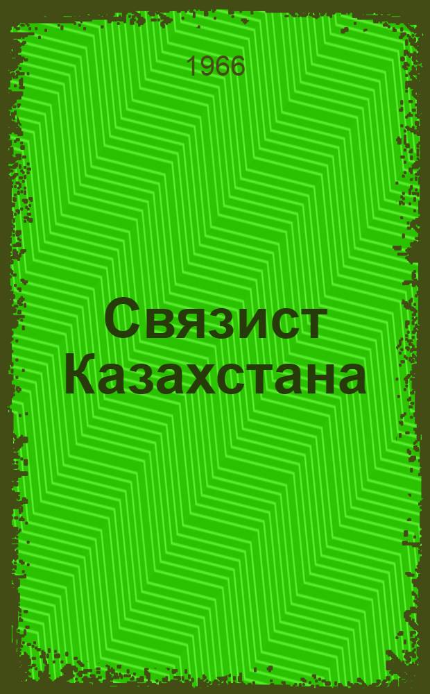 Связист Казахстана : Сборник произв. и науч.-техн. информации. [Вып. 5]