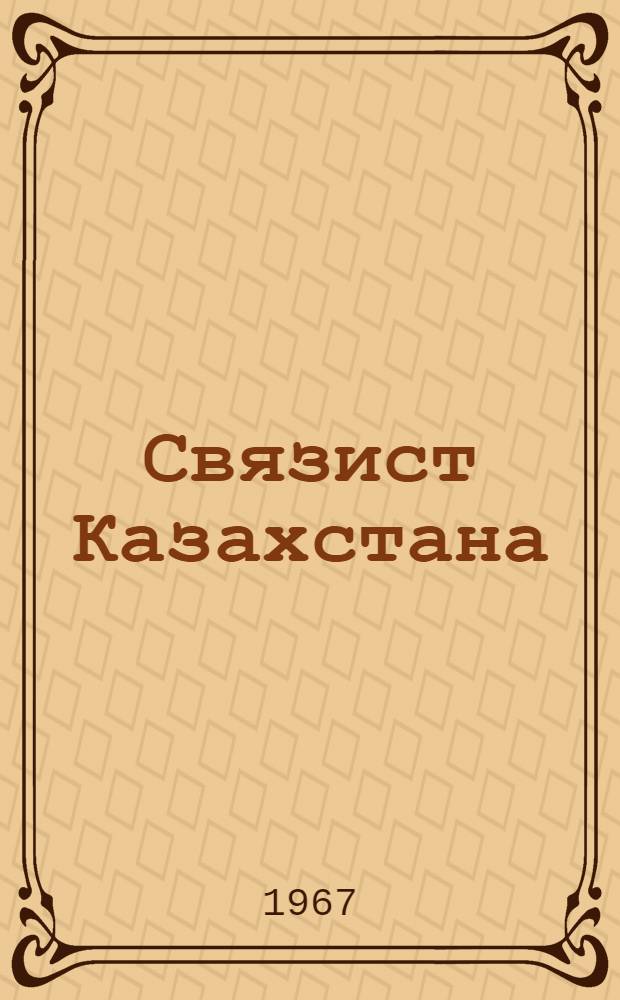 Связист Казахстана : Сборник произв. и науч.-техн. информации. [Вып. 6]