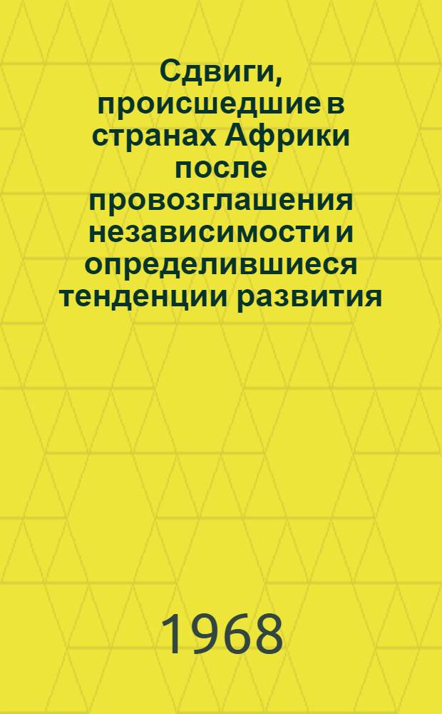 Сдвиги, происшедшие в странах Африки после провозглашения независимости и определившиеся тенденции развития : Вып. 1-