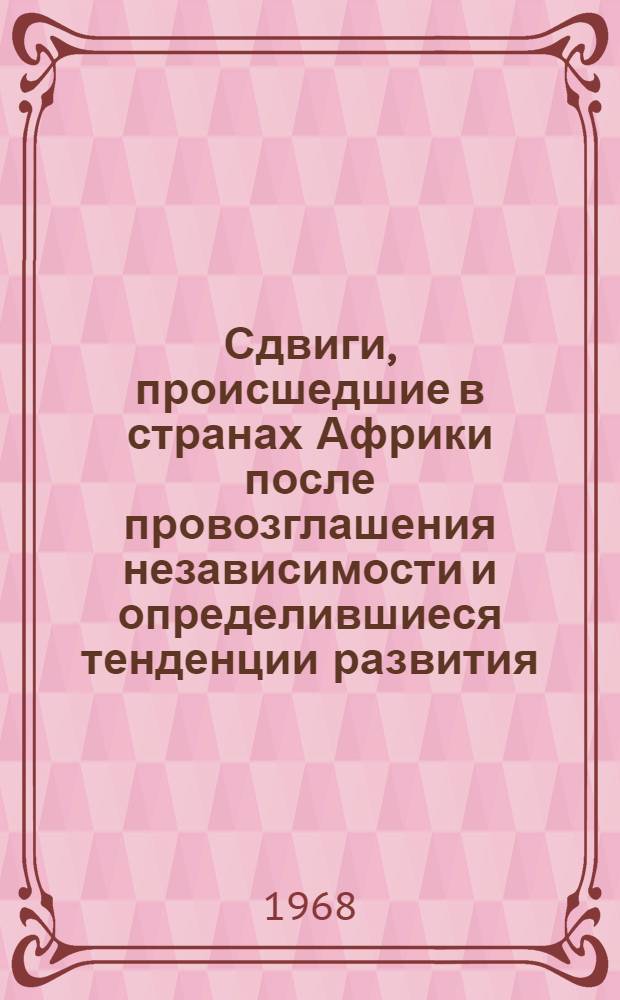 Сдвиги, происшедшие в странах Африки после провозглашения независимости и определившиеся тенденции развития : Вып. 1-. Вып. 2