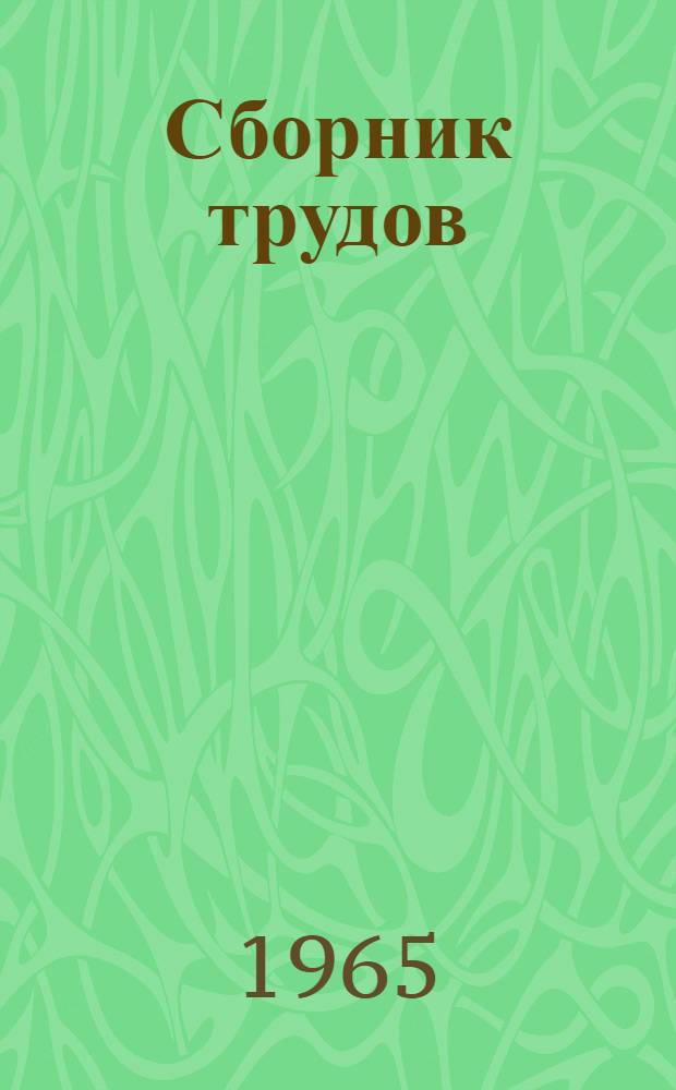 Сборник трудов : 20-