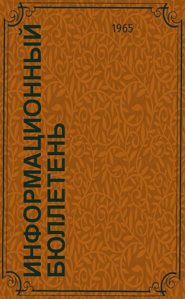 Информационный бюллетень