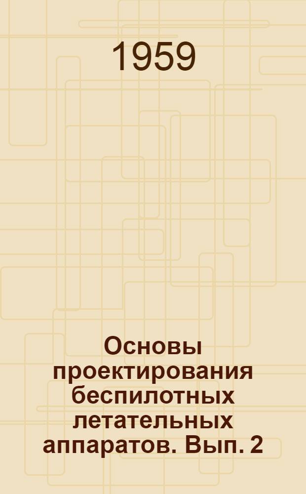Основы проектирования беспилотных летательных аппаратов. Вып. 2