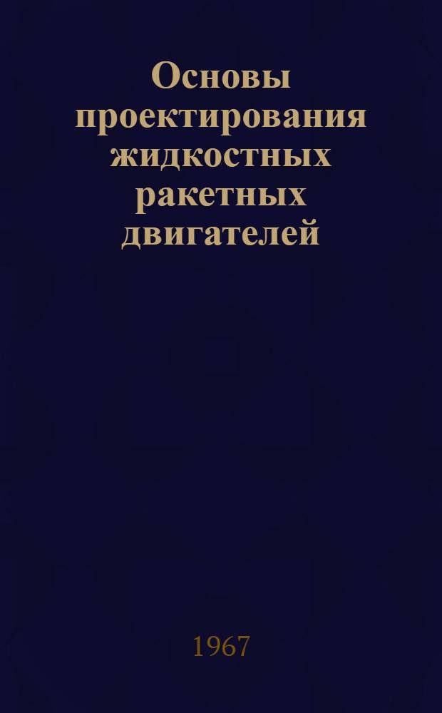 Основы проектирования жидкостных ракетных двигателей : Учеб. пособие [В 2 ч.] Ч. 1-. Ч. 1 : Проектирование ЖРД