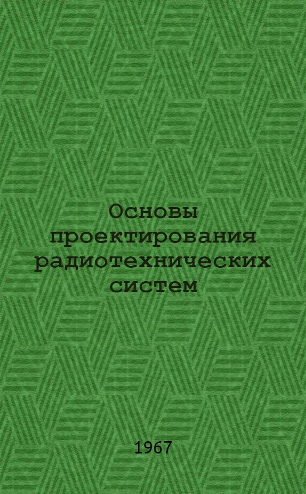 Основы проектирования радиотехнических систем : Учеб.-метод. пособие Для студентов заоч. и других фак. Ч. 1-. Ч. 1 и 2