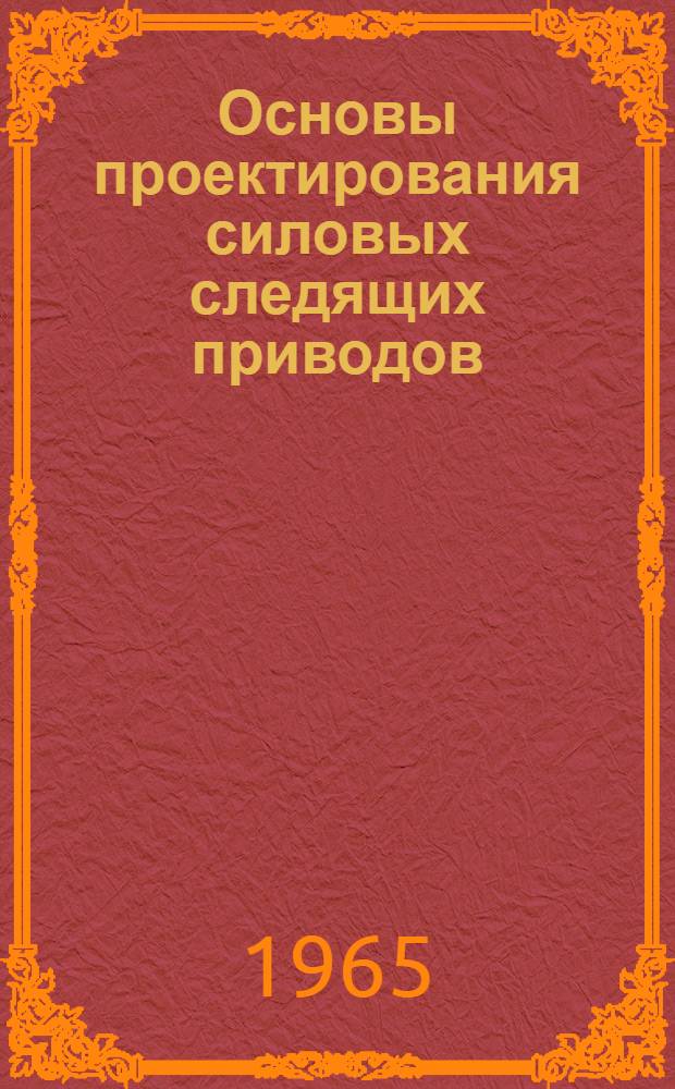 Основы проектирования силовых следящих приводов : Конспект лекций. Вып. 1