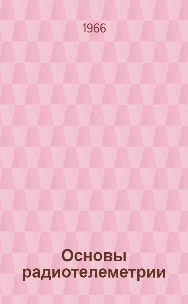 Основы радиотелеметрии : Ч. 1-. Ч. 2 : Принципы построения и элементы многоканальных радиотелеметрических систем