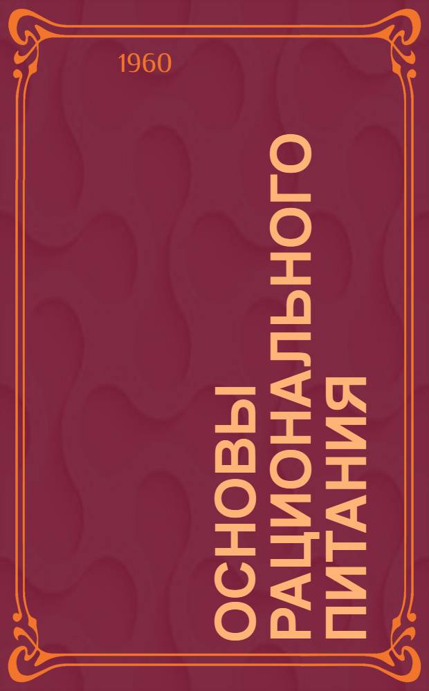 Основы рационального питания (питание различных профессиональных групп населения) : Лекция 1-. Лекция 1