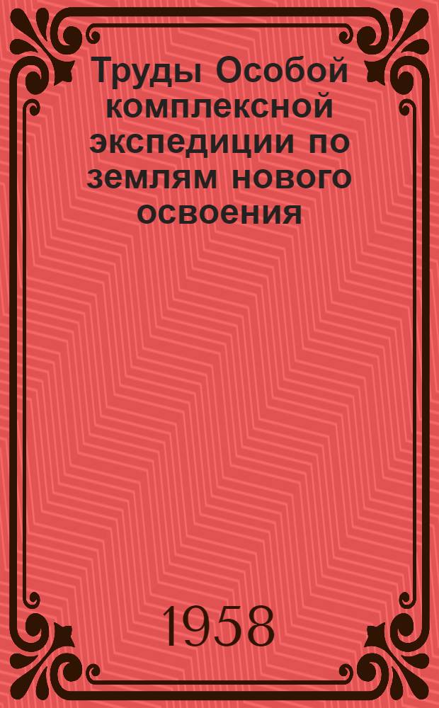 Труды Особой комплексной экспедиции по землям нового освоения : Т. 1-. Т. 1 : Природное районирование Алтайского края