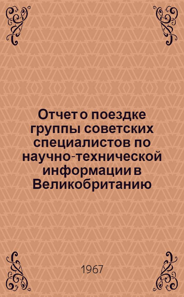 Отчет о поездке группы советских специалистов по научно-технической информации в Великобританию (2-23 августа 1966 г.)