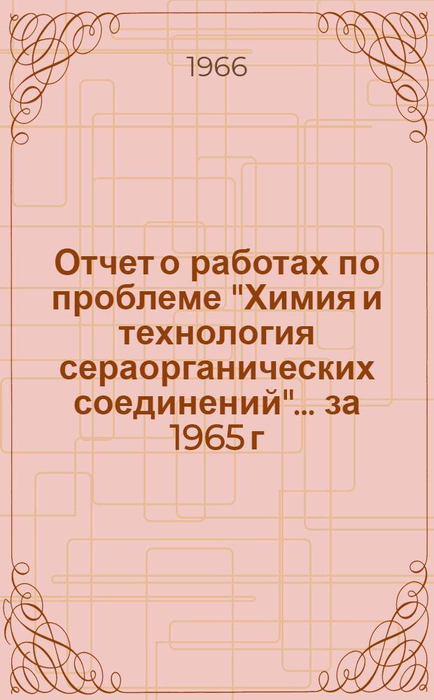 Отчет о работах по проблеме "Химия и технология сераорганических соединений"... ... за 1965 г.