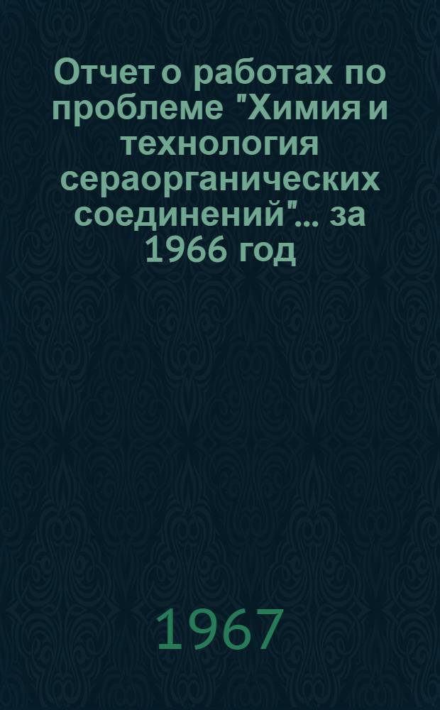 Отчет о работах по проблеме "Химия и технология сераорганических соединений"... ... за 1966 год