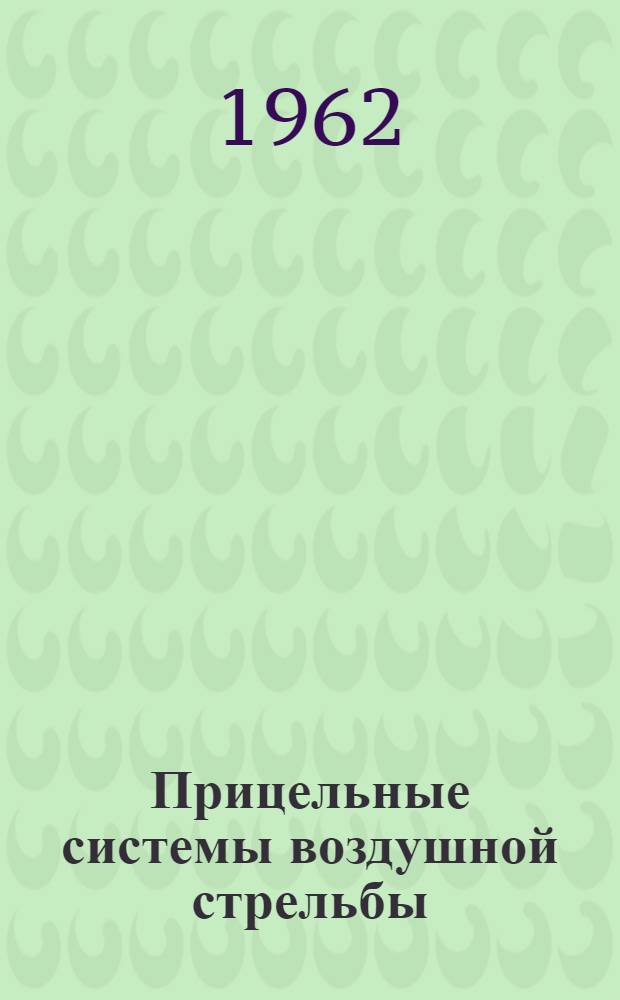 Прицельные системы воздушной стрельбы : Вып. 1-