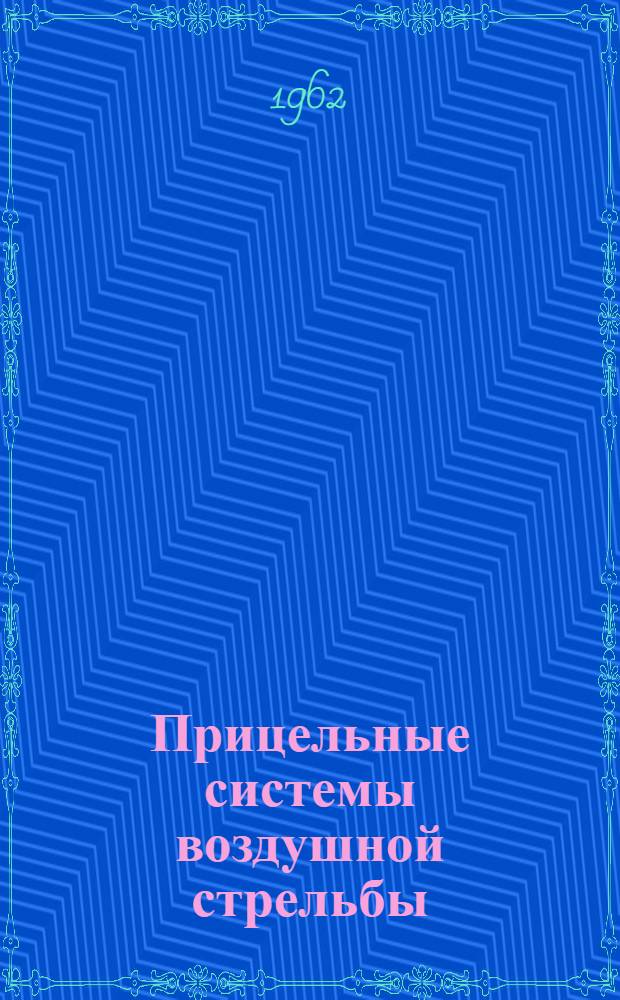 Прицельные системы воздушной стрельбы : Вып. 1-. Вып. 1 : Кинематические методы решения задачи прицеливания