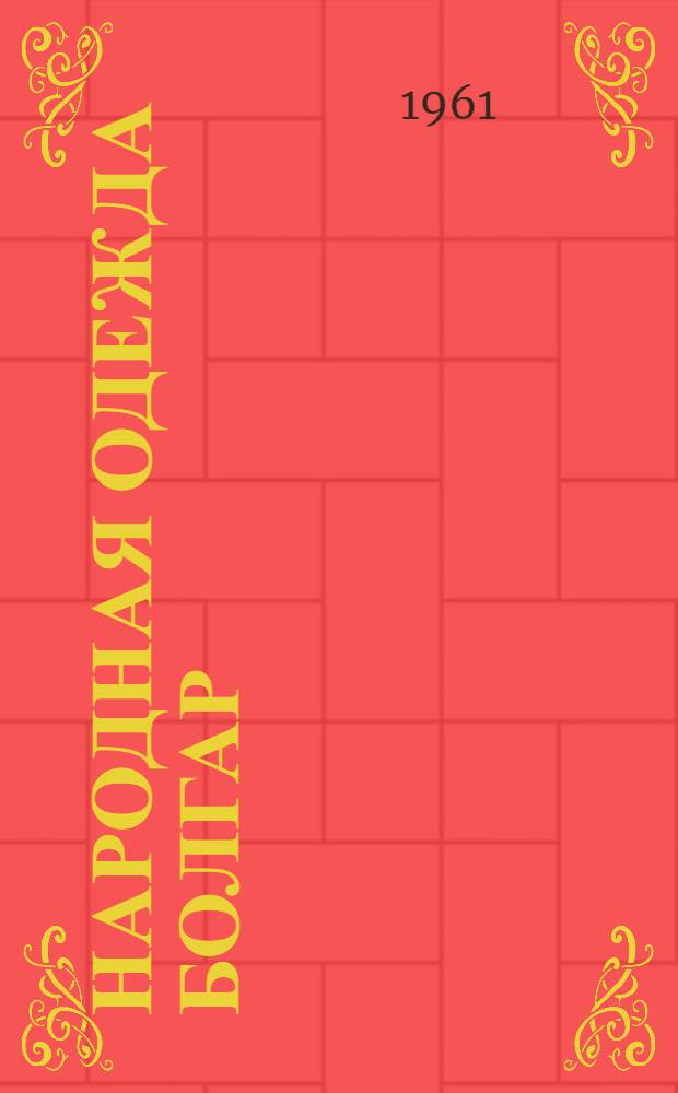 Народная одежда болгар : Альбом : Пер. с болг. : Т. 1-