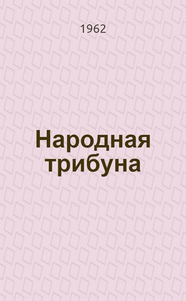 Народная трибуна : Библиотечка рабселькора