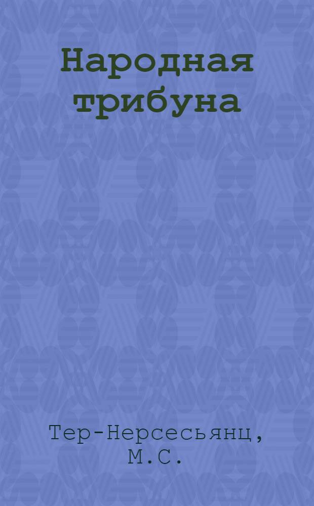 Народная трибуна : Библиотечка рабселькора. 4 : Воспитывать коммунистическую нравственность