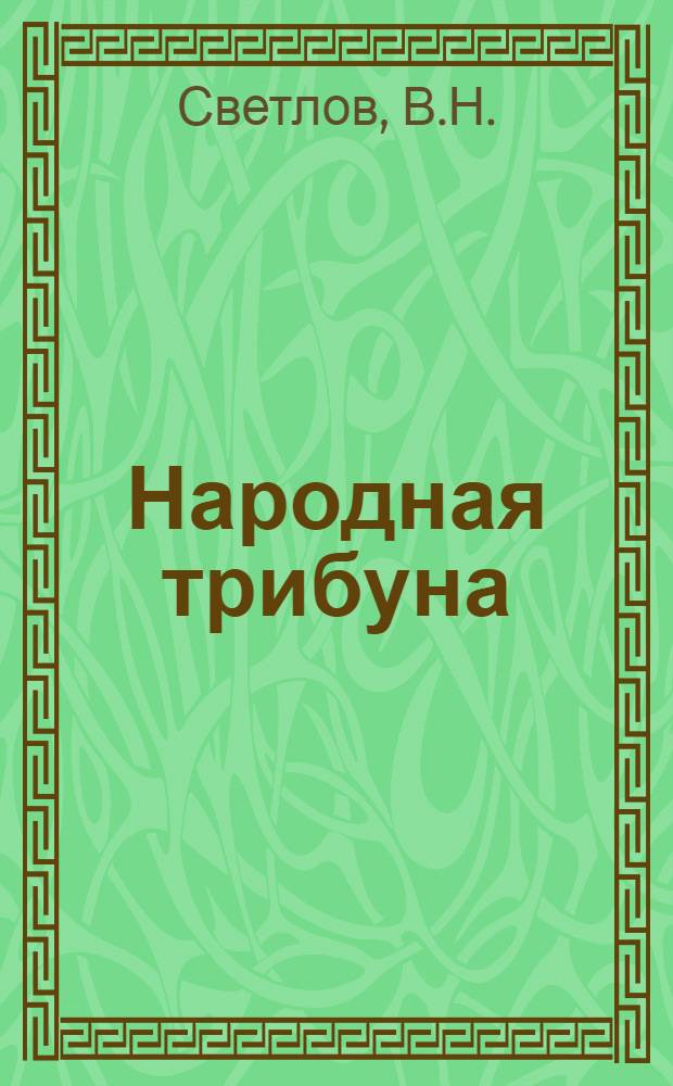 Народная трибуна : Библиотечка рабселькора. 5 : Главное направление