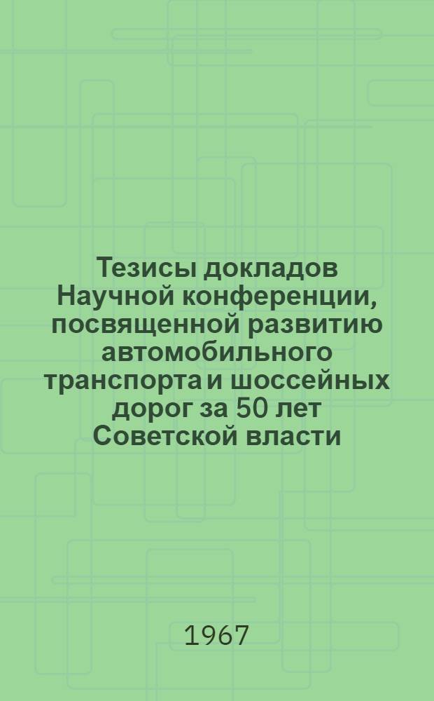 Тезисы докладов Научной конференции, посвященной развитию автомобильного транспорта и шоссейных дорог за 50 лет Советской власти (20-28 февраля) : [1]-. [3] : Секция иностранных языков