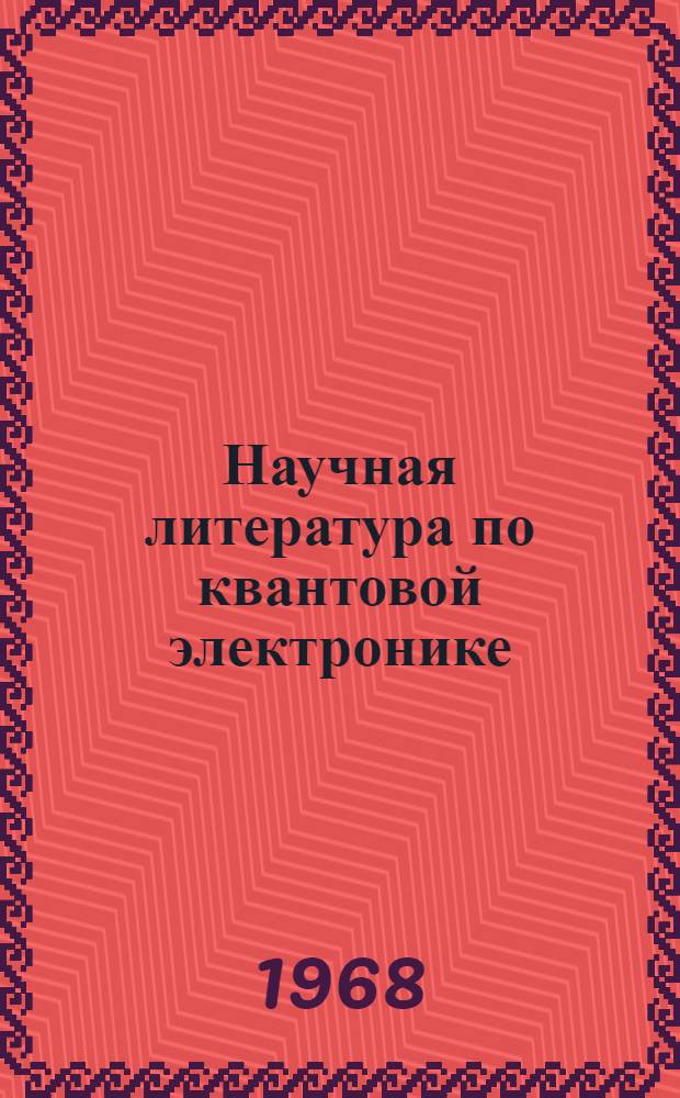 Научная литература по квантовой электронике : Бюллетень