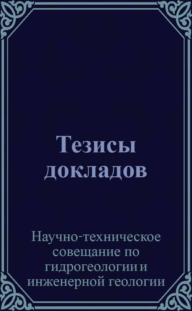 Тезисы докладов