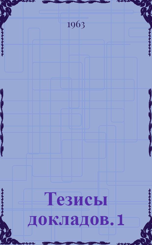 Тезисы докладов. [1] : Секция инженерной геологии