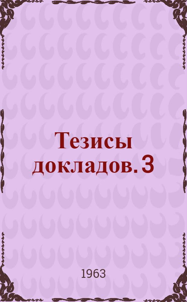 Тезисы докладов. [3] : Секция геохимии