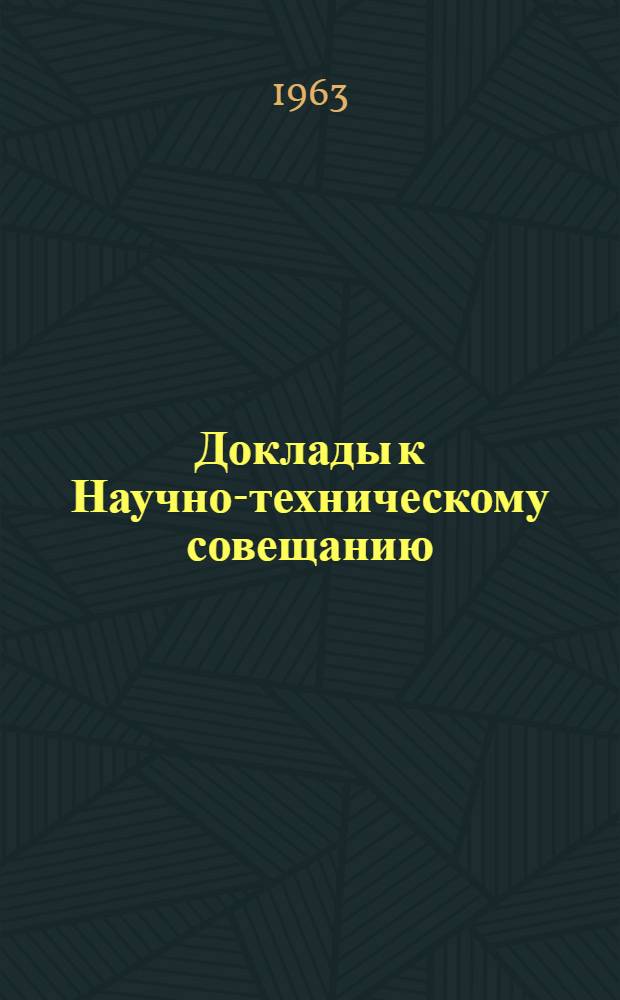 Доклады к Научно-техническому совещанию : Вып. 1-