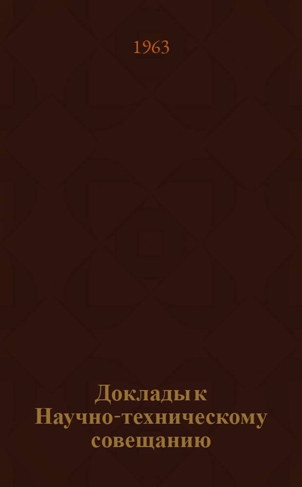 Доклады к Научно-техническому совещанию : Вып. 1-. Вып. 4 : Общие вопросы применения вероятностных и статистических методов
