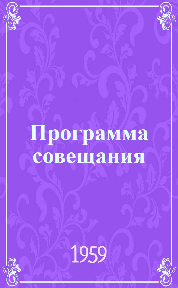 [Программа совещания] : Раздел 1 (2)-. Раздел 2 : [Проектирование городских электрических сетей