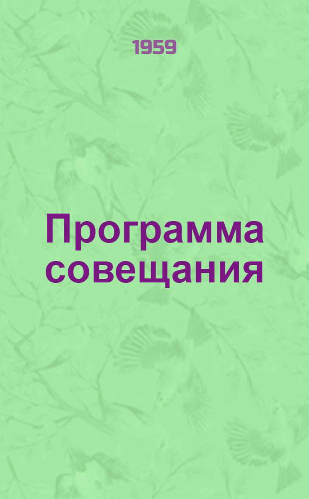 [Программа совещания] : Раздел 1 (2)-. Раздел 10 (1) : [Индустриализация электромонтажных работ и типизация сетевых сооружений