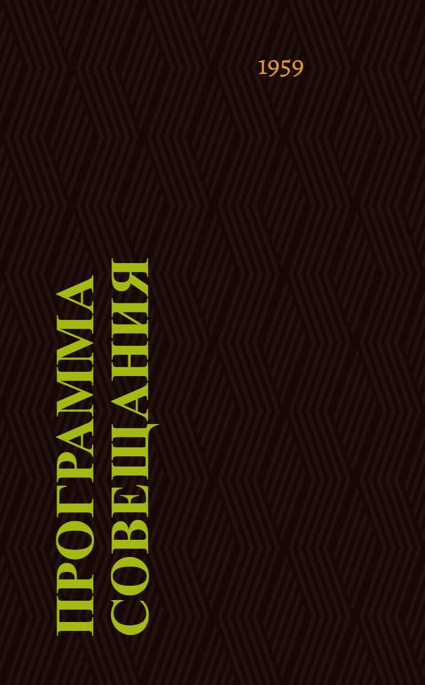 [Программа совещания] : Раздел 1 (2)-. Раздел 15 (2) : [Вопросы защиты в городских электрических сетях