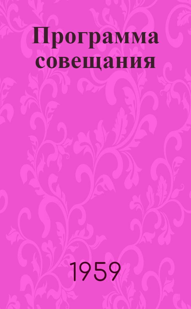 [Программа совещания] : Раздел 1 (2)-. Раздел 17 (1) : [Анализ поведения кабельной изоляции в эксплуатации