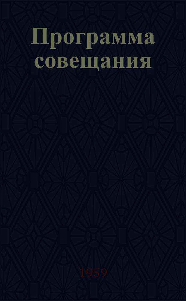 [Программа совещания] : Раздел 1 (2)-. Раздел 21 (2) : [Организация ремонта трансформаторных подстанций в пермской горэлектросети