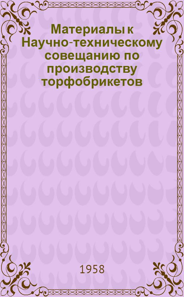 Материалы к Научно-техническому совещанию по производству торфобрикетов : Вып. 1-. Вып. 2
