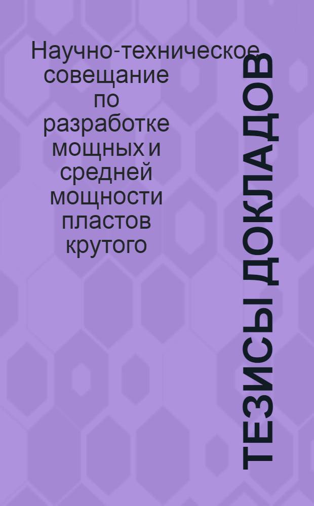 Тезисы докладов : Ч. 1-