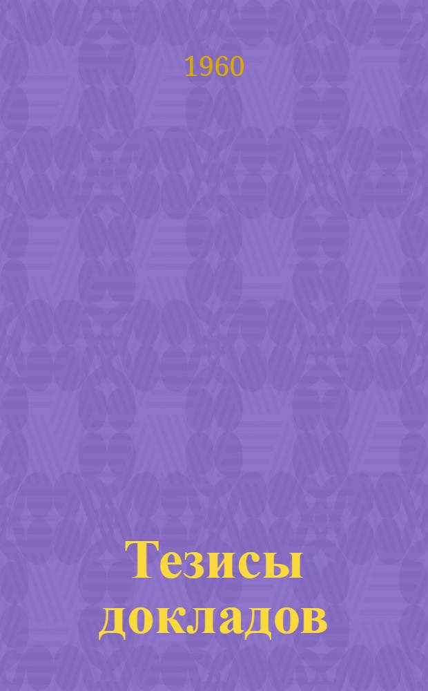 Тезисы докладов : Ч. 1-. Ч. 2