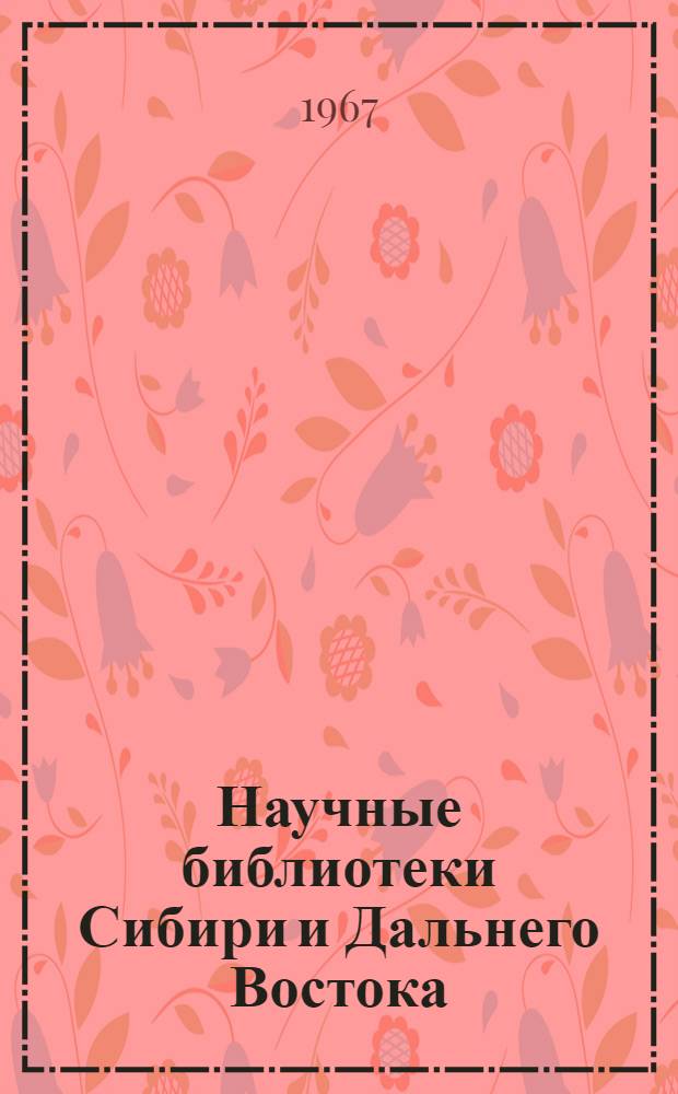 Научные библиотеки Сибири и Дальнего Востока