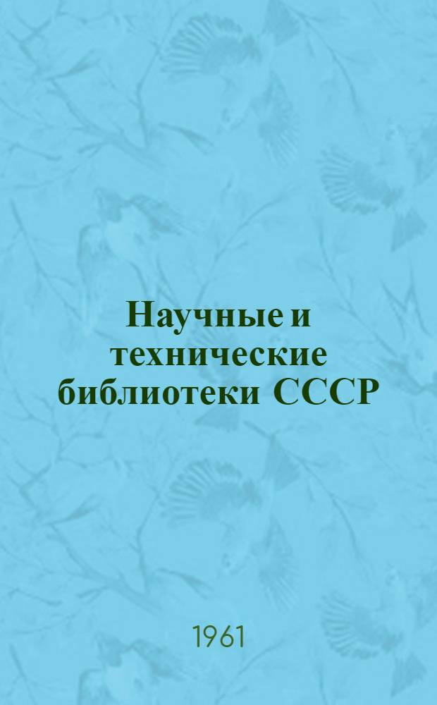 Научные и технические библиотеки СССР