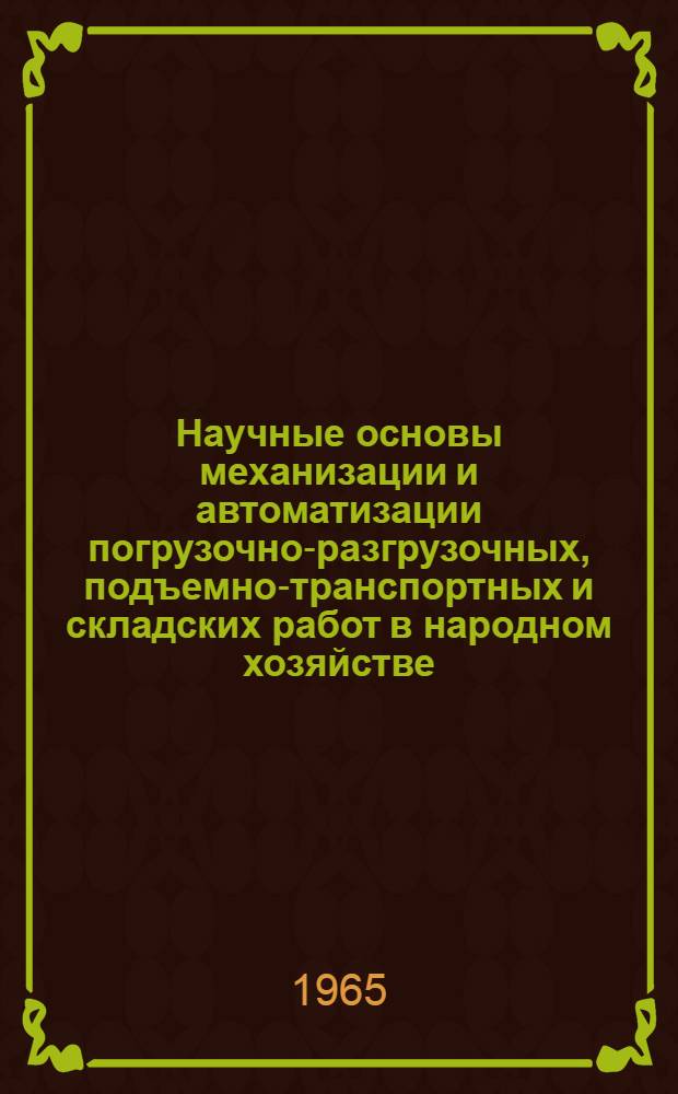 Научные основы механизации и автоматизации погрузочно-разгрузочных, подъемно-транспортных и складских работ в народном хозяйстве : Тема II. 1. Задание II. Задание II. 1. 2 : Основные положения методики определения состояния и эффективности механизации подъемно-транспортных и складских работ в технологических процессах производства