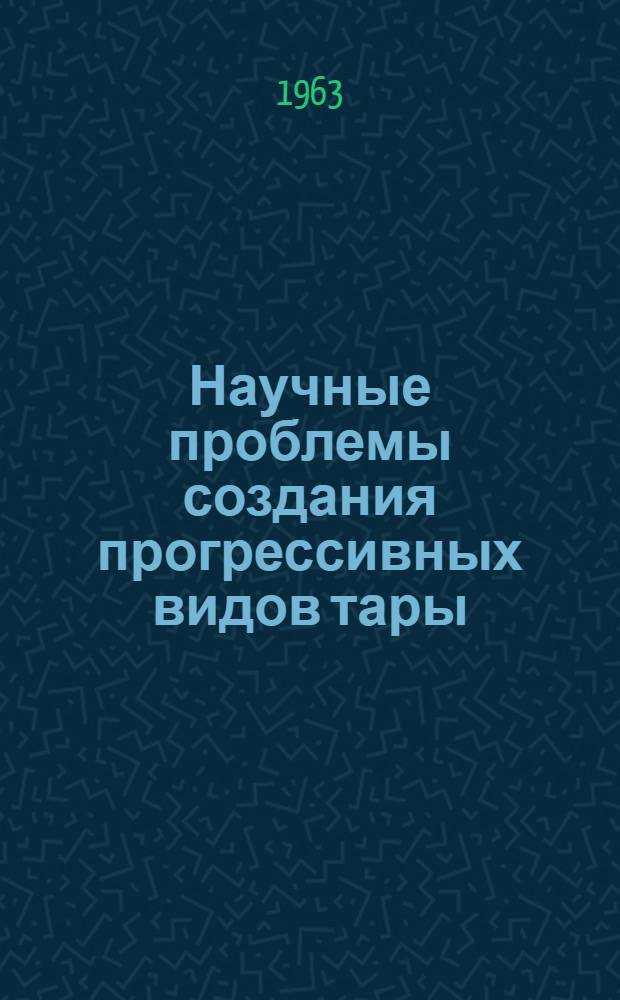 Научные проблемы создания прогрессивных видов тары