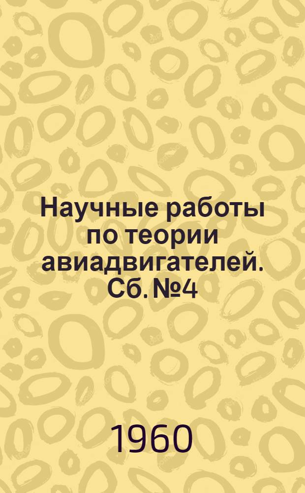 Научные работы по теории авиадвигателей. Сб. № 4