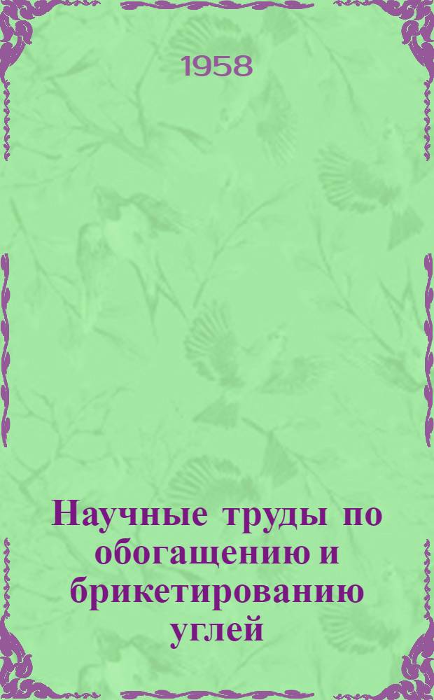 Научные труды по обогащению и брикетированию углей : Вып. 1-