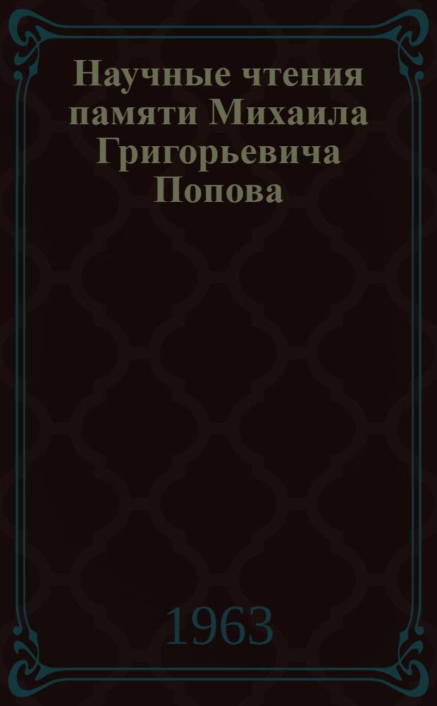 Научные чтения памяти Михаила Григорьевича Попова : 1/2-