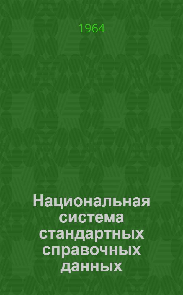 Национальная система стандартных справочных данных