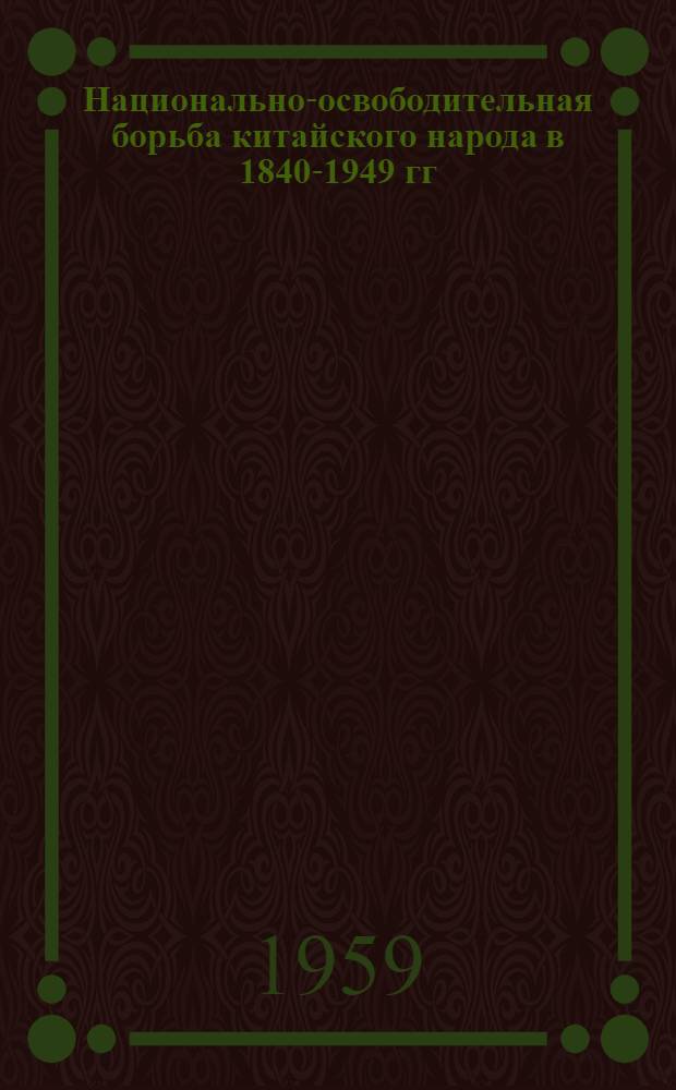 Национально-освободительная борьба китайского народа в 1840-1949 гг : (Сводный каталог книг, хранящихся в б-ках Москвы и Ленинграда) 1-. 1