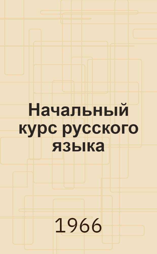 Начальный курс русского языка : Ч. 1-. Ч. 2