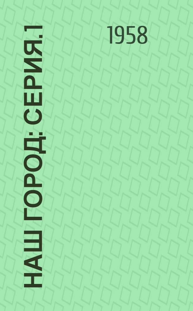 Наш город : [Серия]. [1] : Легенды, песни, стихи