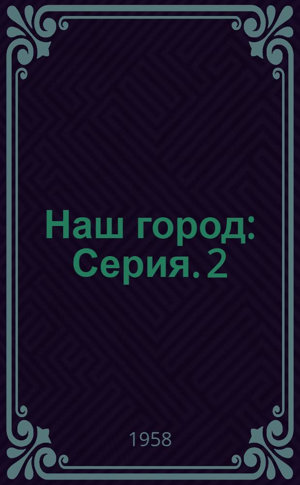 Наш город : [Серия]. [2] : Нижегородский Кремль